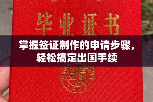 下营掌握签证制作的申请步骤，轻松搞定出国手续